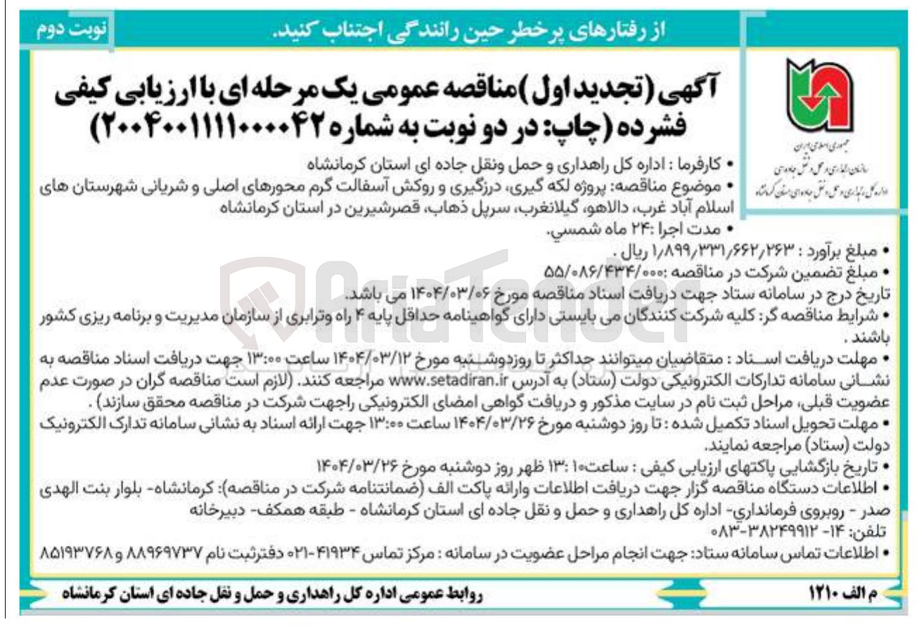 تصویر کوچک آگهی پروژه لکه گیری درزگیری و روکش آسفالت گرم محورهای اصلی و شریانی