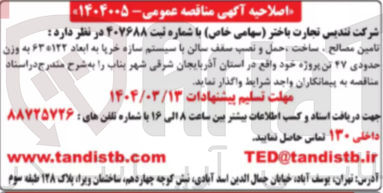 تصویر کوچک آگهی تامین مصالح ساخت حمل و نصب سقف سالن با سیستم سازه خرپا به ابعاد ۶۳۰۱۲۲ به وزن حدودی ۲۷ تن