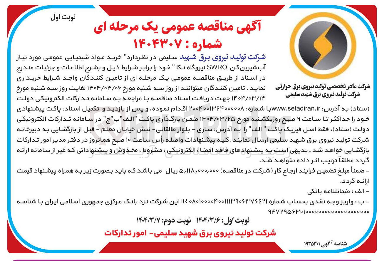 تصویر کوچک آگهی خرید مواد شیمیایی عمومی مورد نیاز آب شیرین کن SWRO
