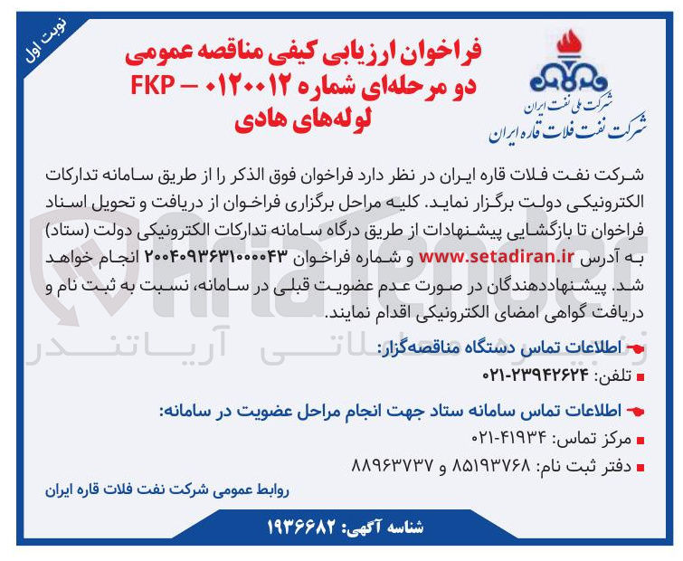 تصویر کوچک آگهی تامین لوله های هادی