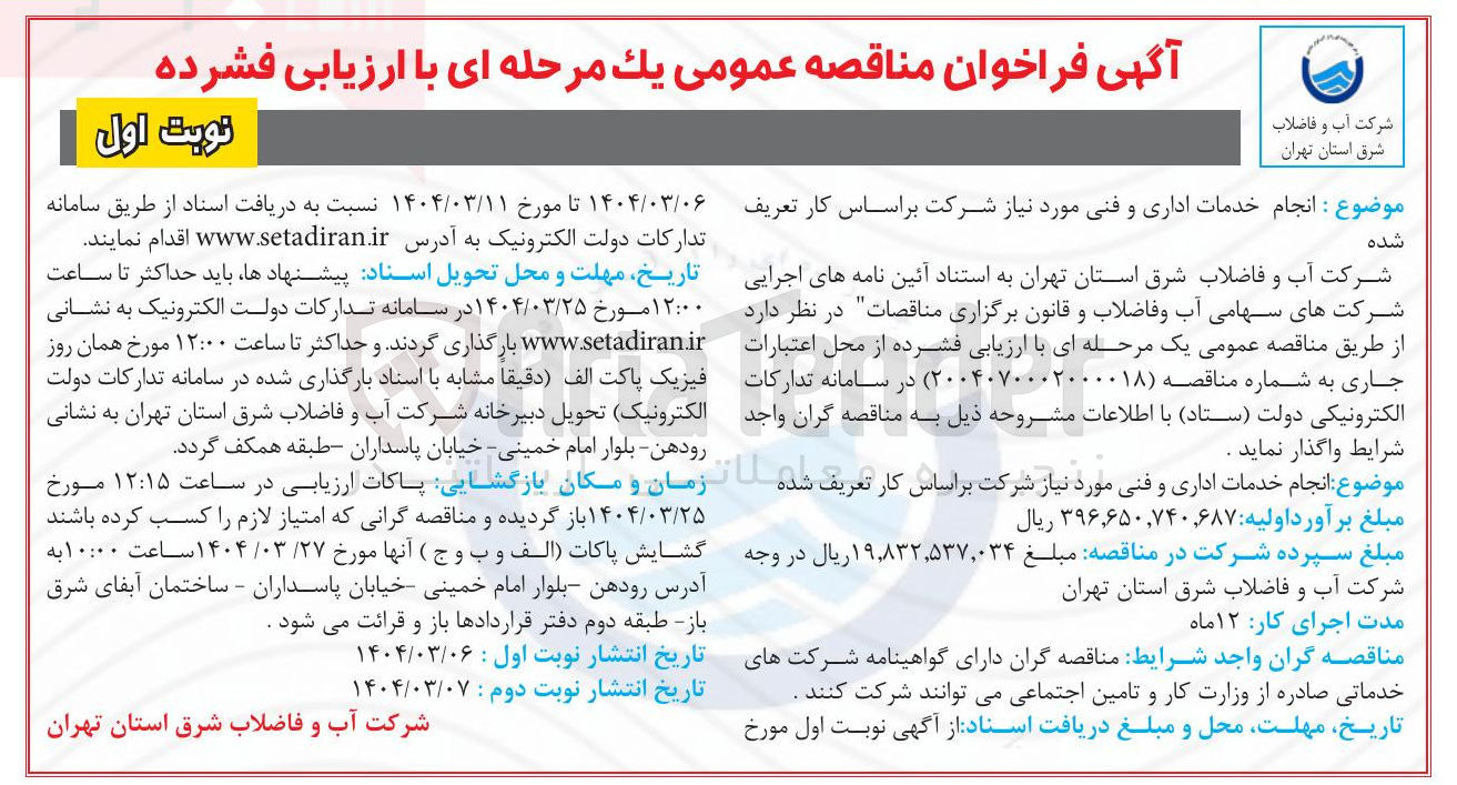 تصویر کوچک آگهی انجام خدمات اداری و فنی 