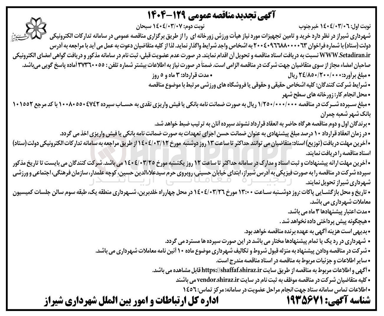 تصویر کوچک آگهی خرید و تامین تجهیزات مورد نیاز هیأت ورزش زورخانه ای 