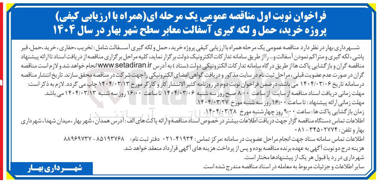 تصویر کوچک آگهی خرید حمل و لکه گیری آسفالت معابر 