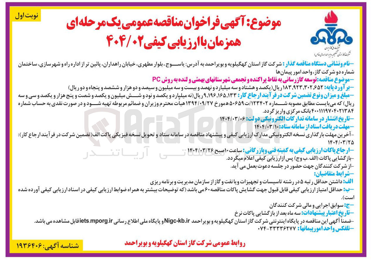 تصویر کوچک آگهی توسعه گازرسانی به نقاط پراکنده و تجمعی