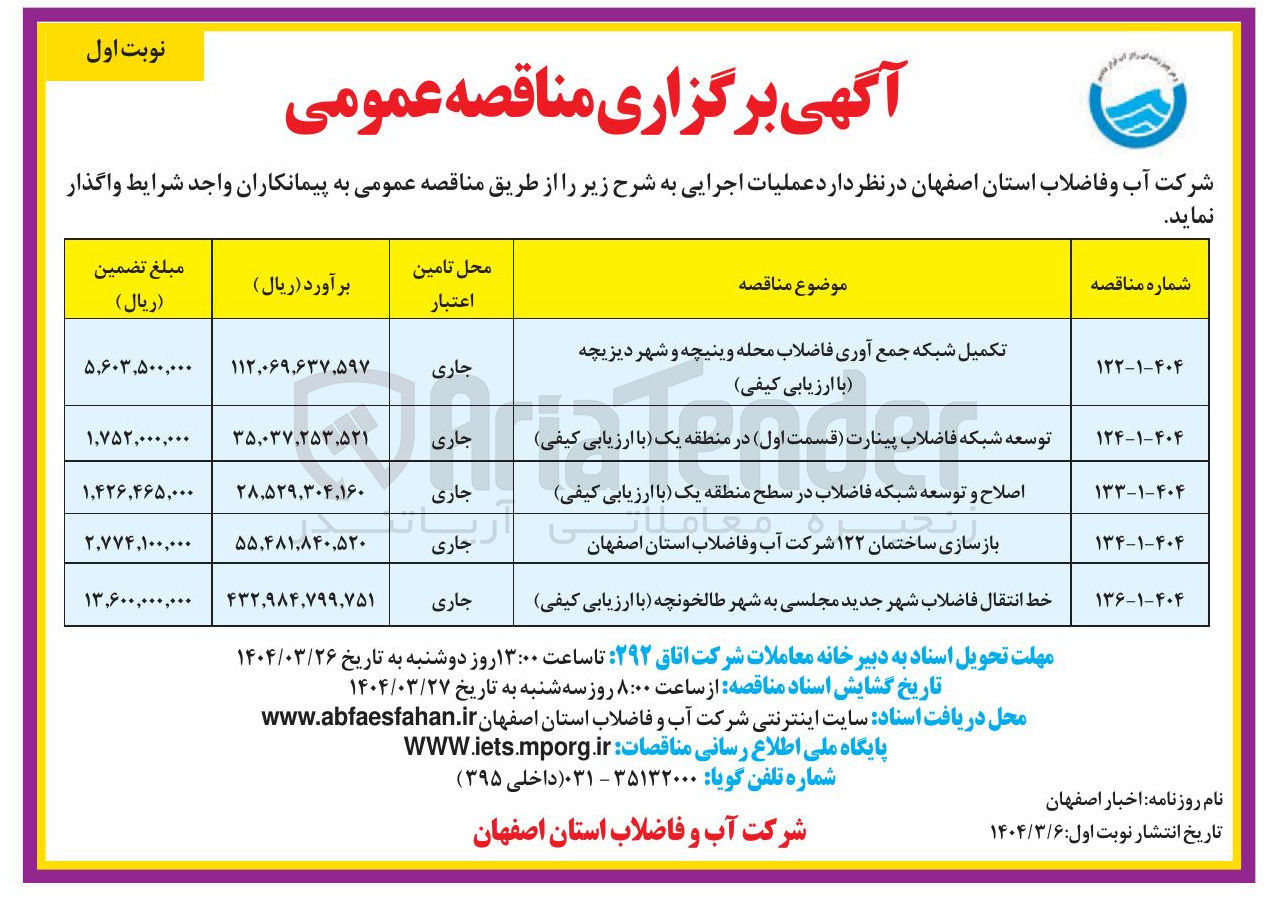 تصویر کوچک آگهی توسعه شبکه فاضلاب پینارت ( قسمت اول )