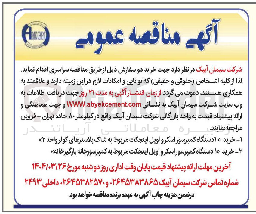 تصویر کوچک آگهی خرید ۱ دستگاه کمپرسور اسکرو اویل اینجکت مربوط به کمپرسورخانه بارگیرخانه