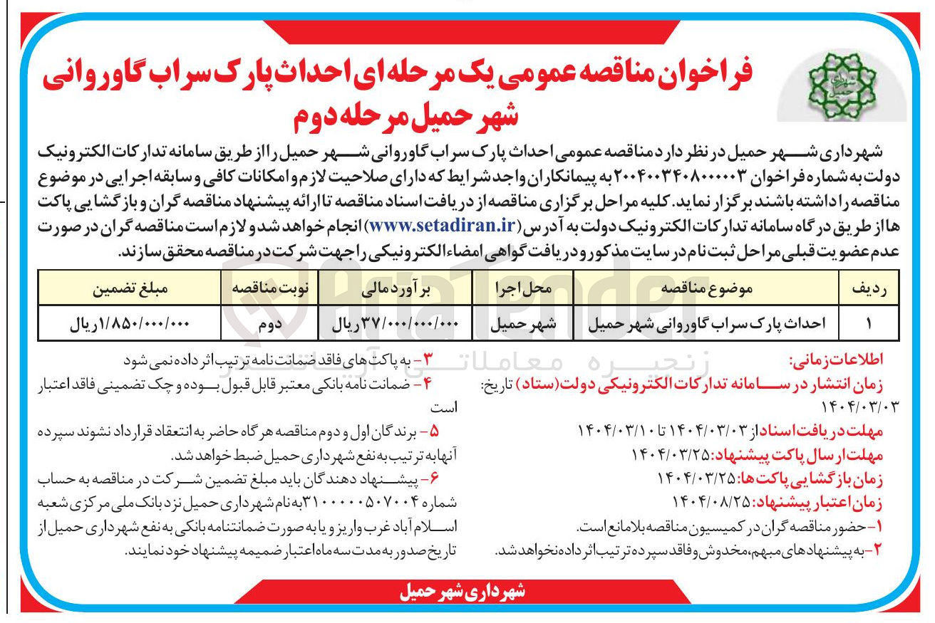 تصویر کوچک آگهی احداث پارک سراب گاوروانی