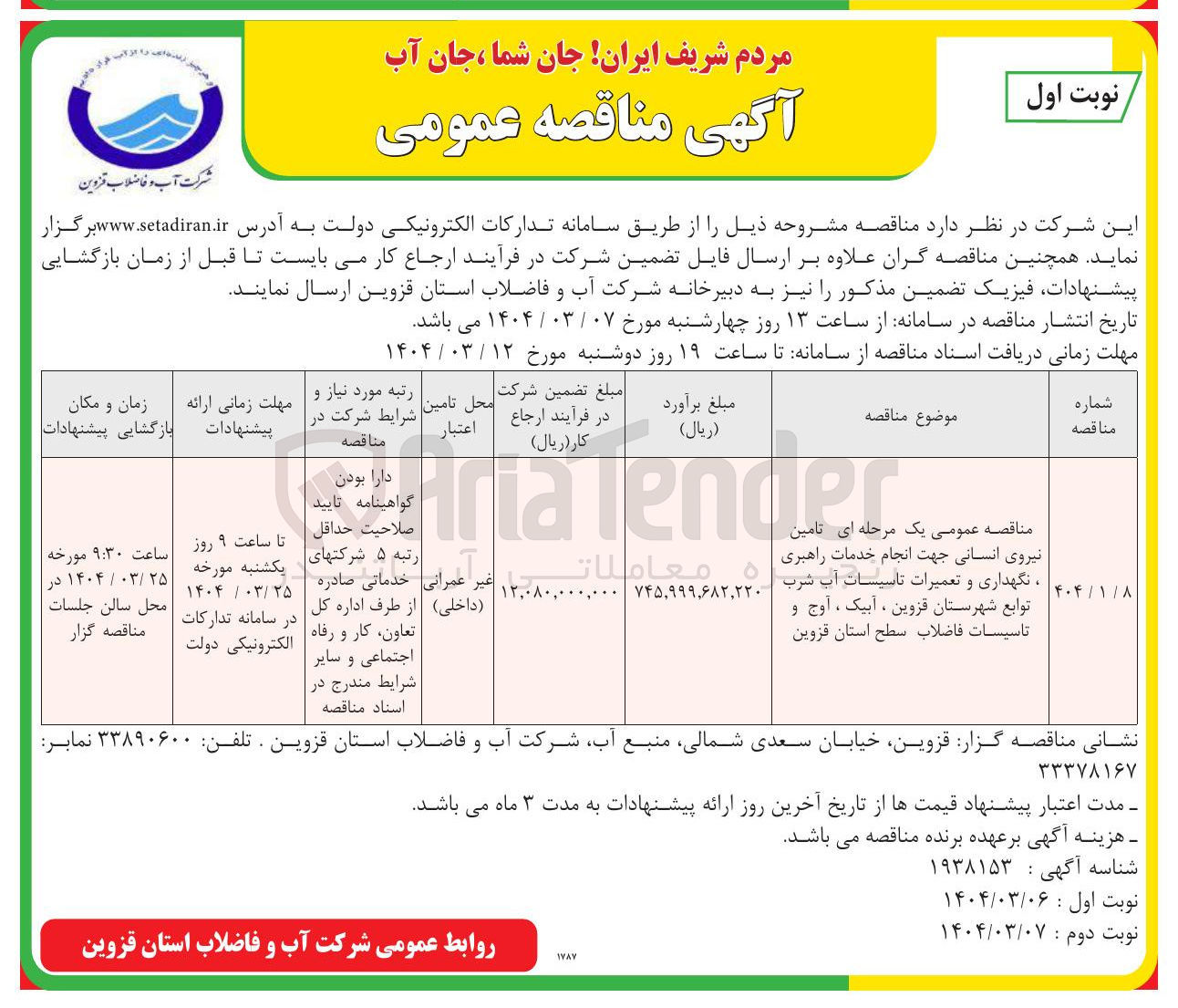 تصویر کوچک آگهی  تامین نیروی انسانی جهت انجام خدمات راهبری نگهداری و تعمیرات تاسیسات آب شرب