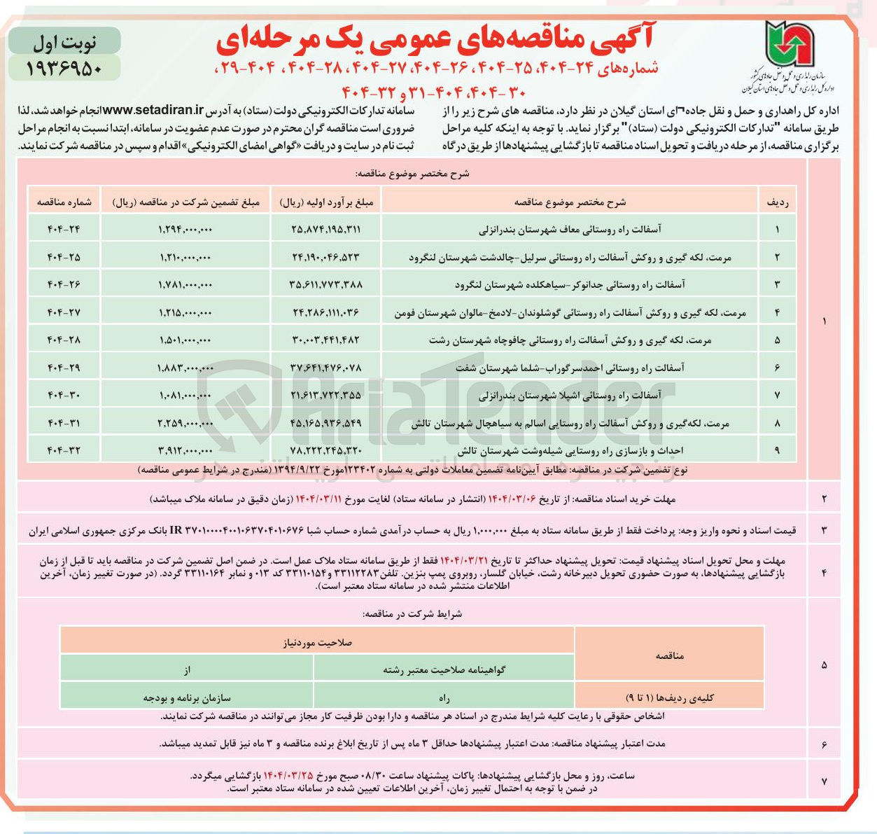 تصویر کوچک آگهی مرمت لکه گیری و روکش آسفالت راه روستایی