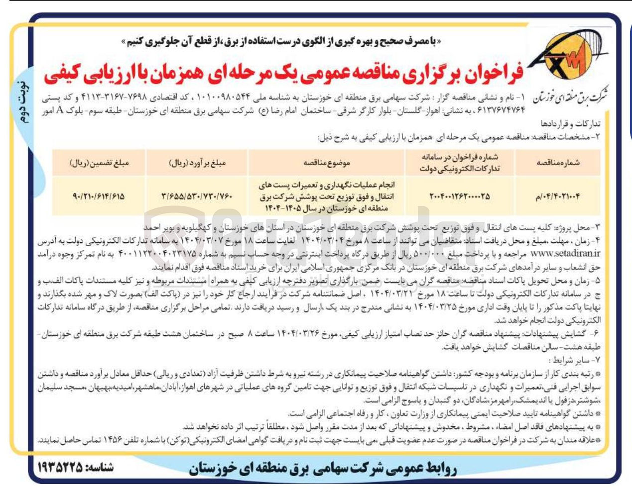 تصویر کوچک آگهی انجام عملیات نگهداری و تعمیرات پست های انتقال و فوق توزیع تحت پوشش شرکت برق منطقه ای خوزستان در سال ۱۴۰۵-۱۴۰۴ 
