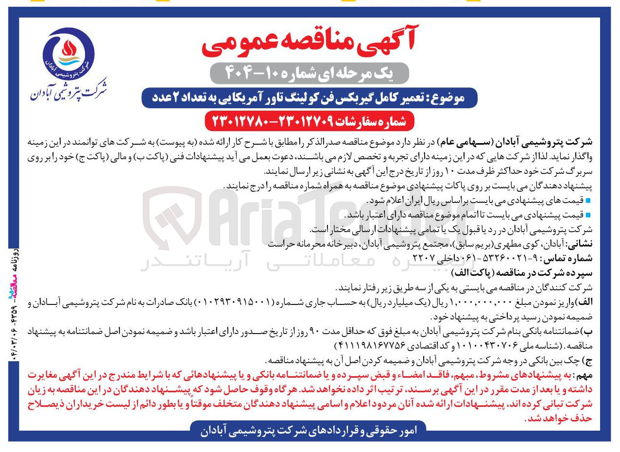 تصویر کوچک آگهی تعمیر کامل گیربکس فن کولینگ تاور آمریکایی به تعداد ۲ عدد 