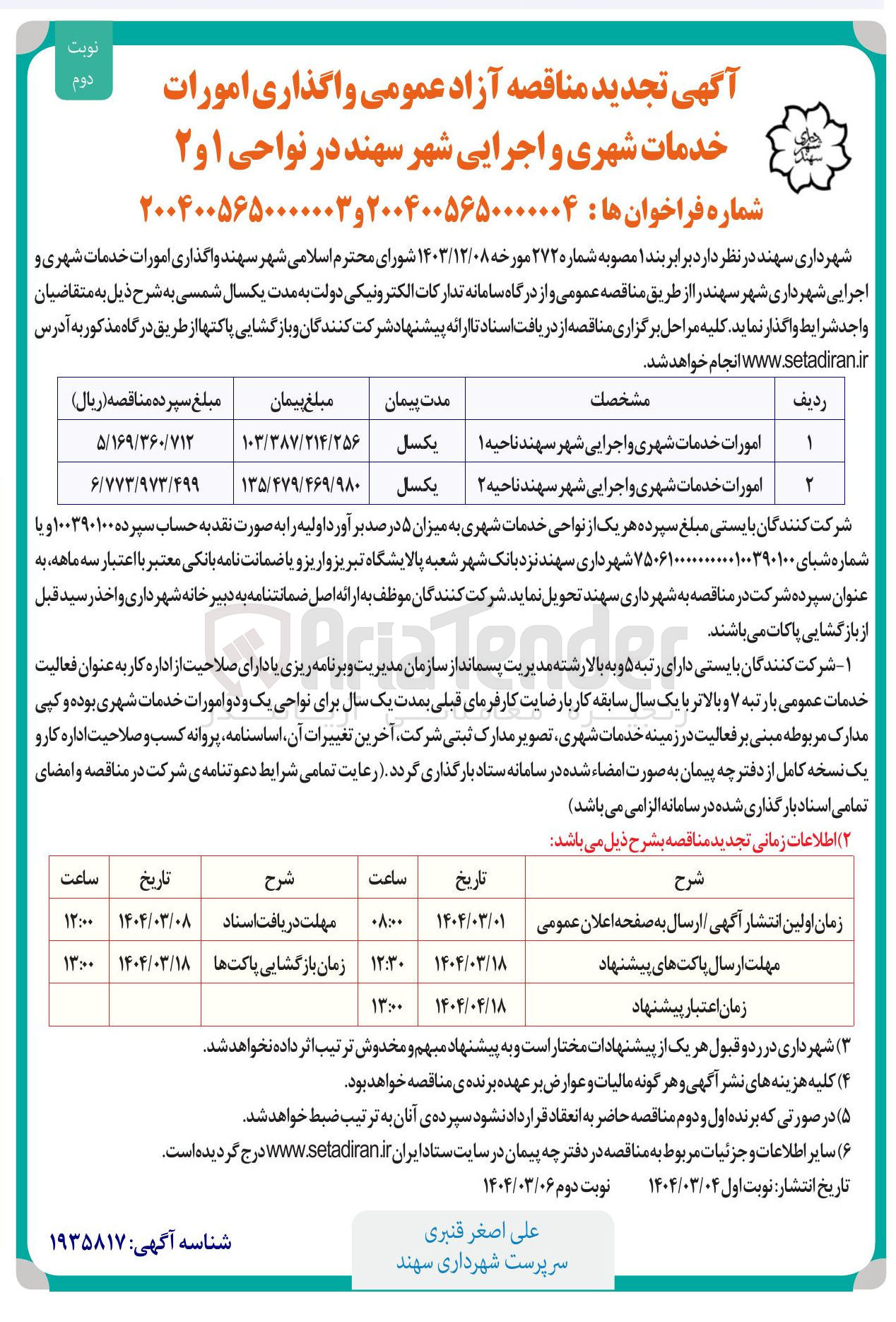 تصویر کوچک آگهی امورات خدمات شهری و اجرایی شهر سهند ناحیه ۱ 

