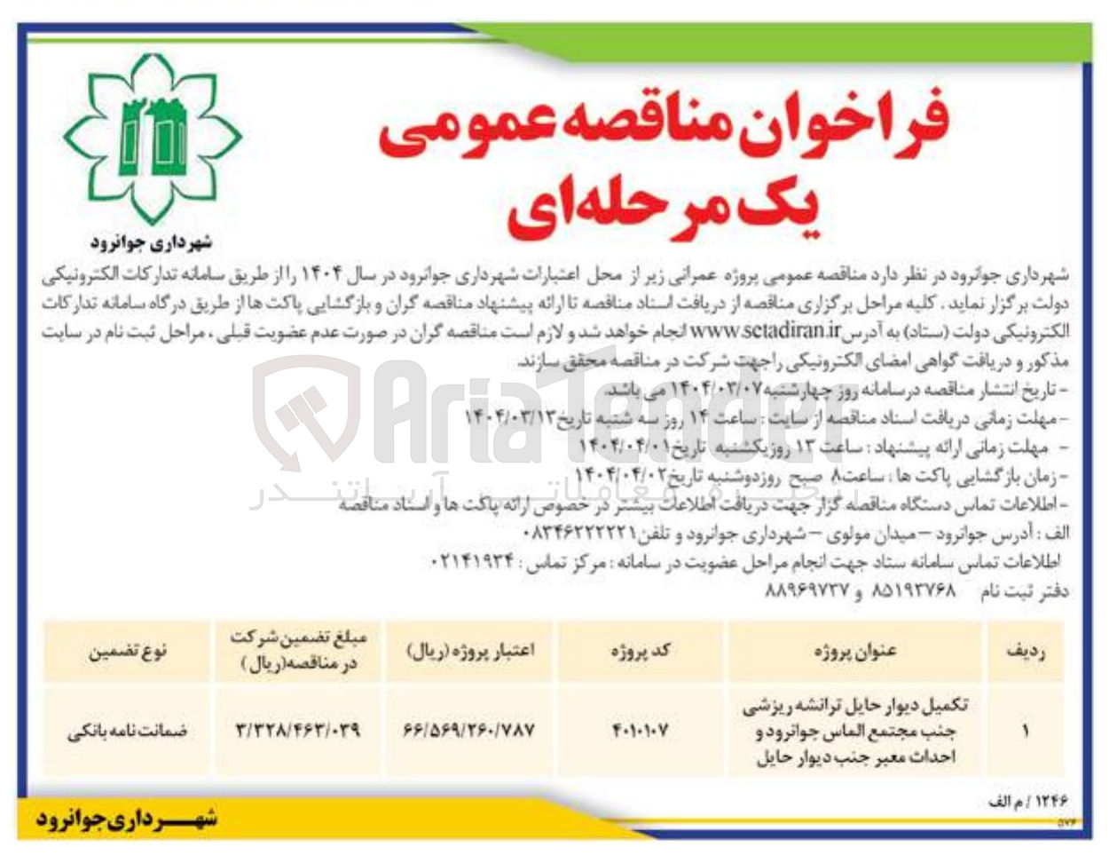 تصویر کوچک آگهی تکمیل دیوار حایل ترانشه ریزشی 