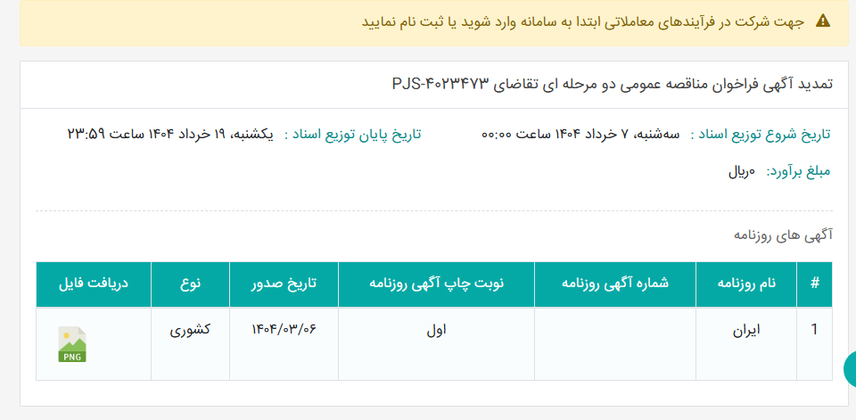 تصویر کوچک آگهی تمدید آگهی فراخوان مناقصه عمومی دو مرحله ای تقاضای PJS-4023473