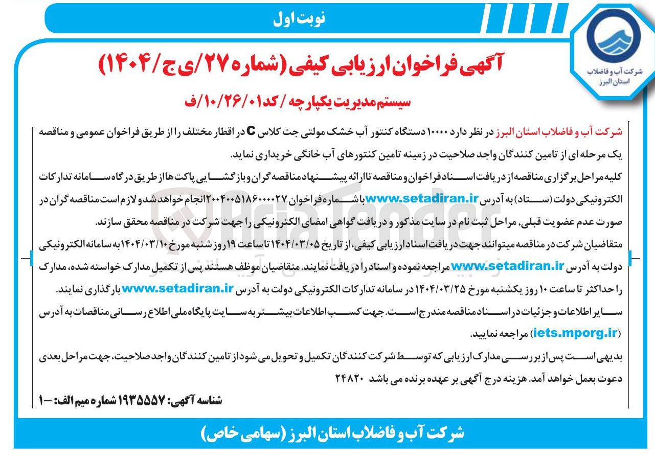 تصویر کوچک آگهی  1000پدستگاه کنتور آب خشک مولتی جت کلاس C در اقطار مختلف