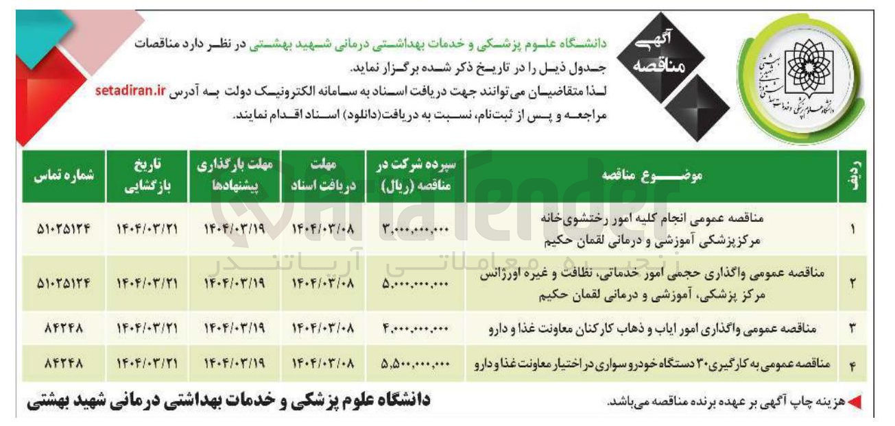 تصویر کوچک آگهی  انجام کلیه امور رختشوی خانه 