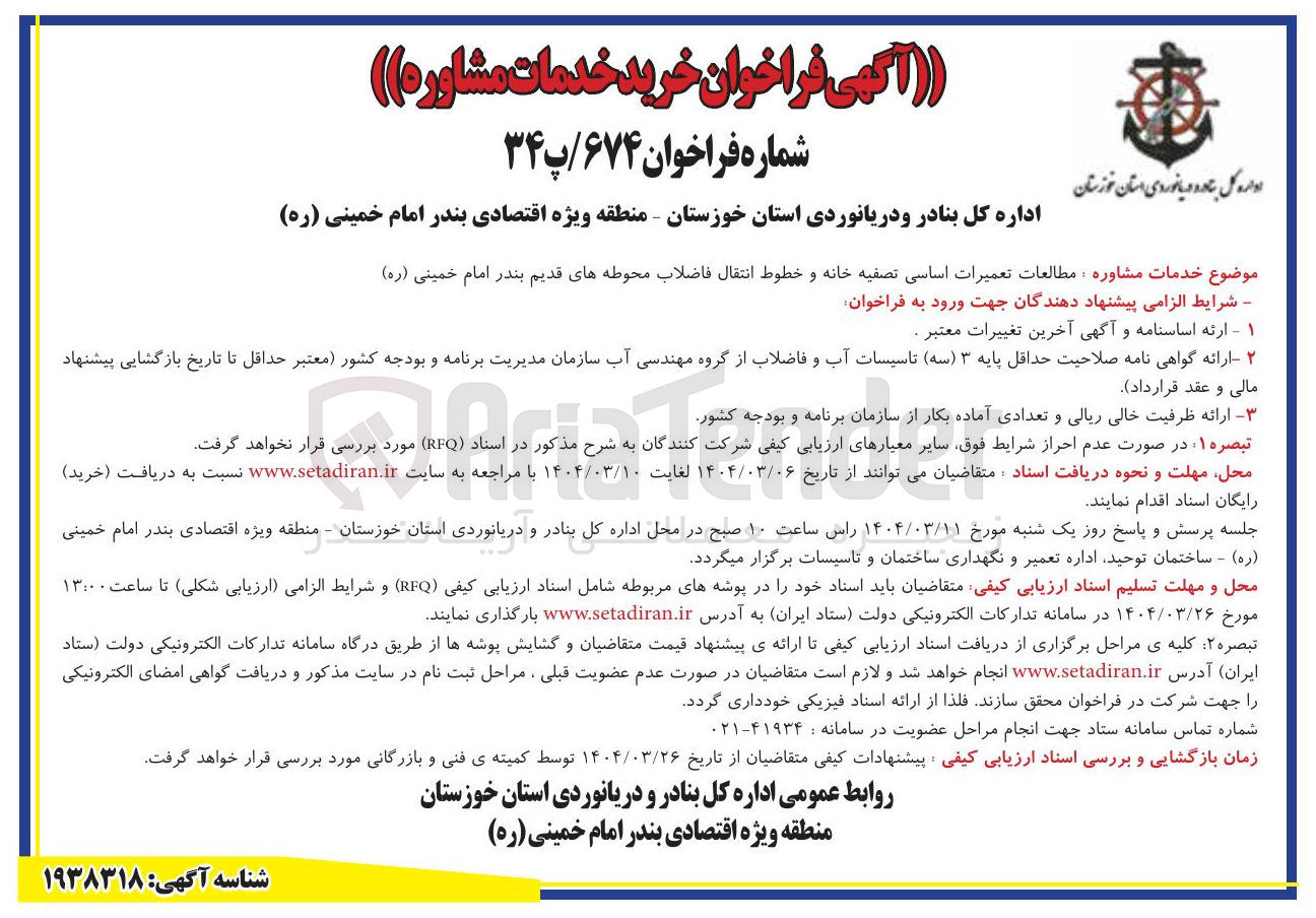 تصویر کوچک آگهی خدمات مشاوره مطالعات تعمیرات اساسی تصفیه خانه و خطوط انتقال فاضلاب 