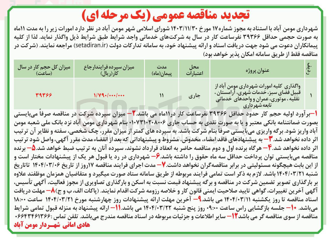 تصویر کوچک آگهی واگذاری کلیه امورات شهرداری مومن آباد از قبیل فضای سبز خدمات شهری آرامستان نقلیه موتوری عمران و واحدهای خدماتی تابعه شهرداری 
