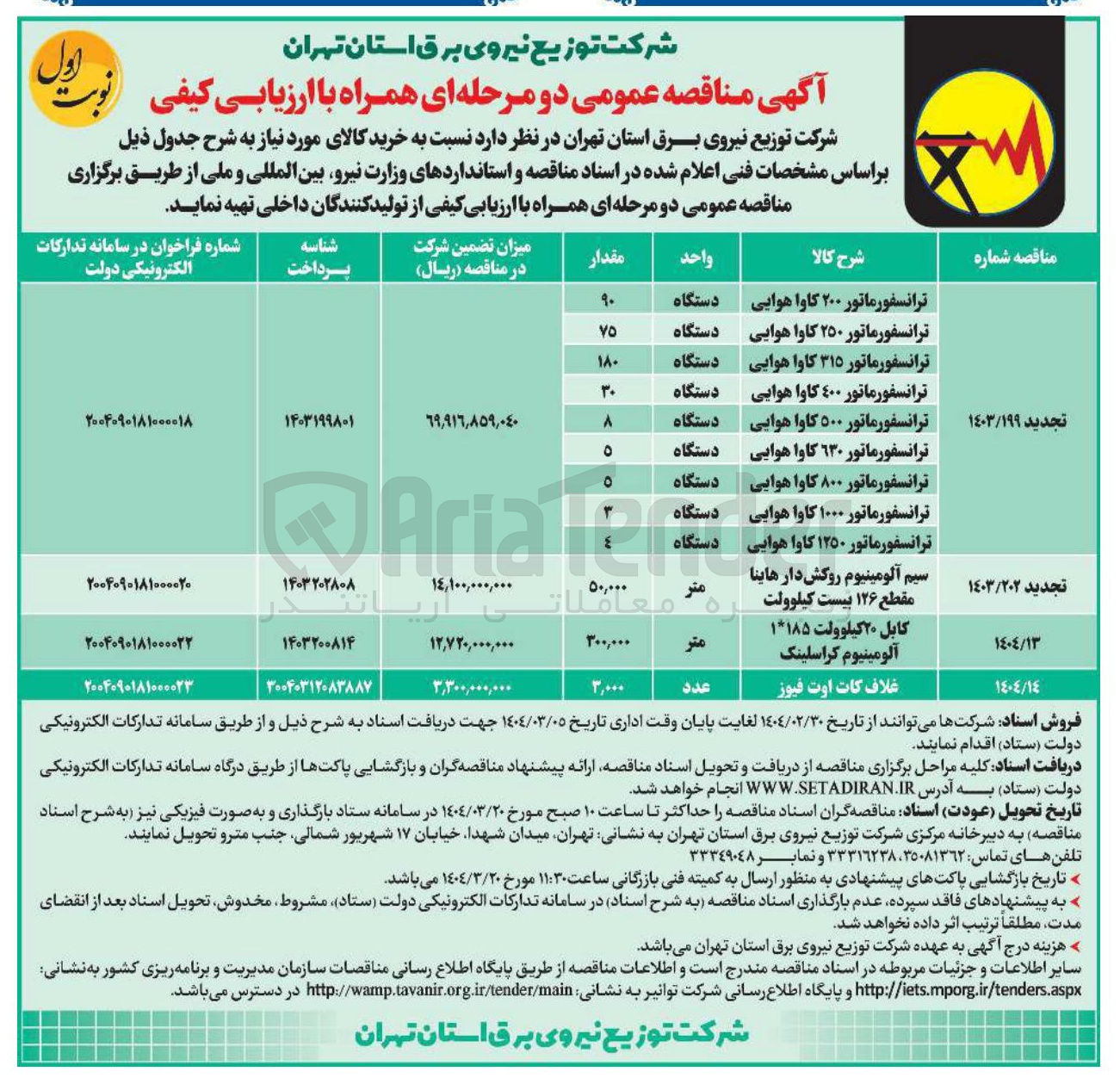 تصویر کوچک آگهی خرید کابل ۲۰ کیلوولت ۱*۱۸۵ آلومینیوم کراسلینک