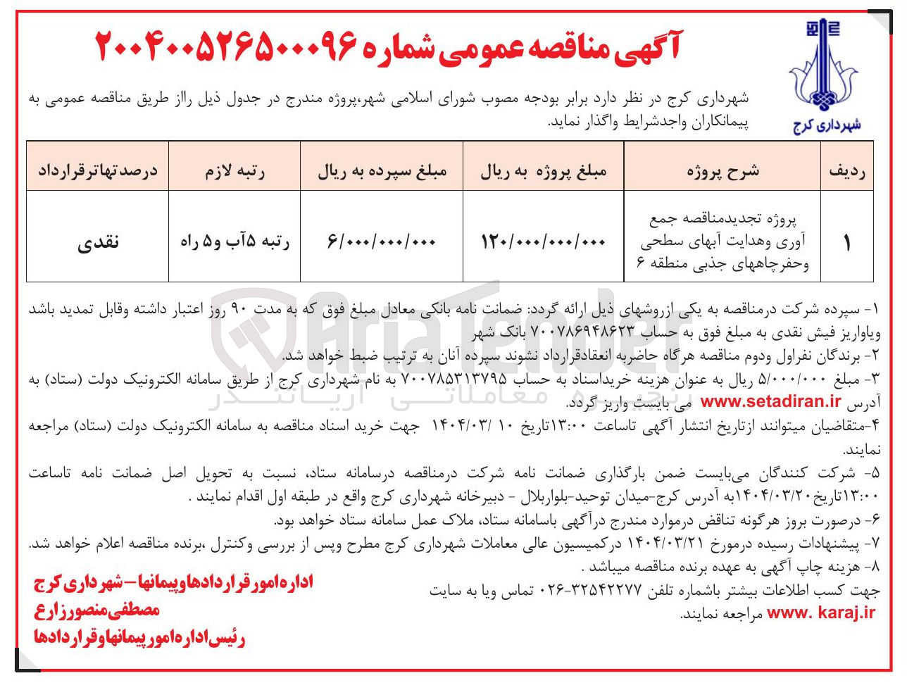 تصویر کوچک آگهی  جمع آوری و هدایت آبهای سطحی و حفر چاههای جذبی 