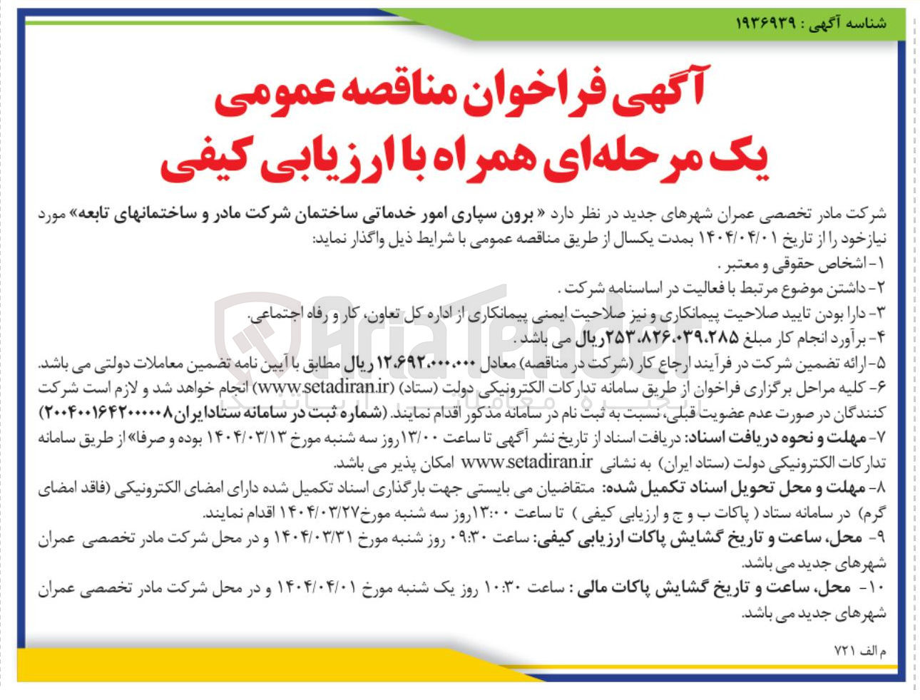 تصویر کوچک آگهی  برون سپاری امور خدماتی ساختمان شرکت مادر و ساختمانهای تابعه