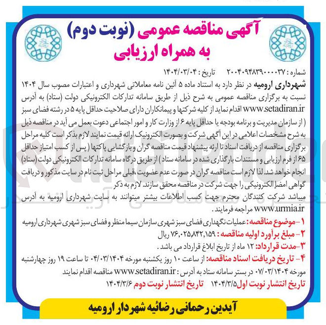 تصویر کوچک آگهی  عملیات نگهداری فضای سبز شهری 