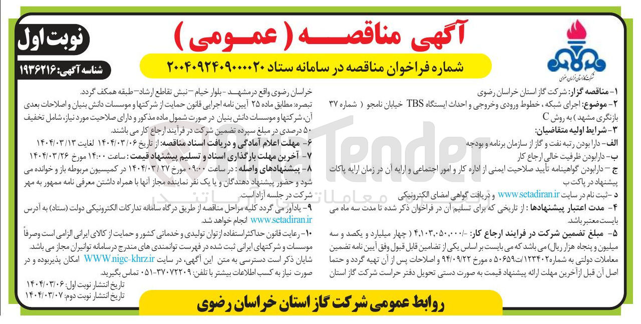 تصویر کوچک آگهی اجرای شبکه خطوط ورودی و خروجی و احداث ایستگاه TBS