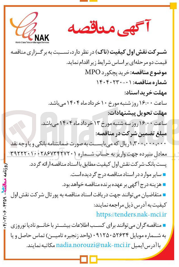 تصویر کوچک آگهی خرید پچکورد MPO 