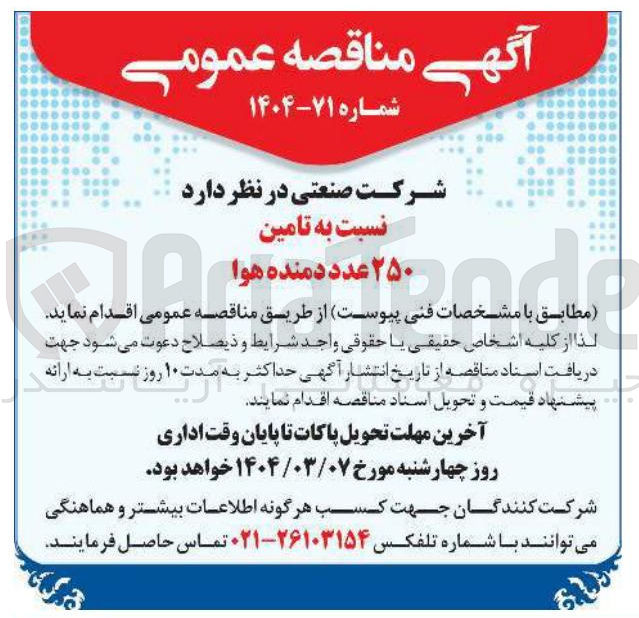 تصویر کوچک آگهی  تامین  ۲۵۰ عدد دمنده هوا 
 
