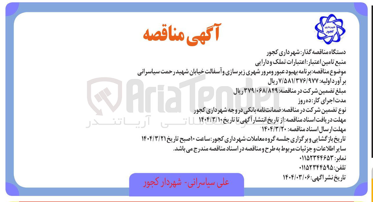 تصویر کوچک آگهی  برنامه بهبود عبور و مرور شهری زیر سازی و آسفالت