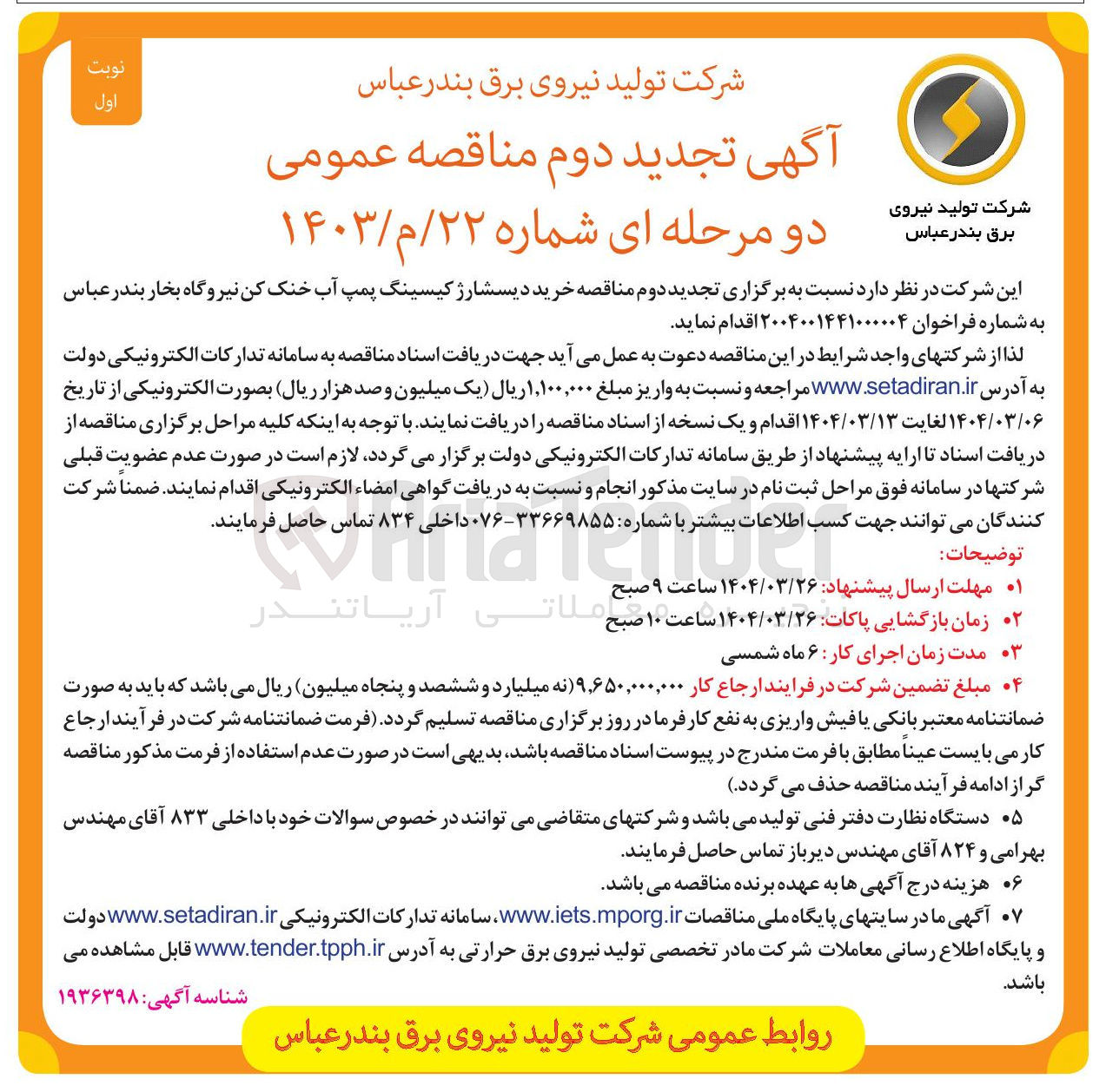 تصویر کوچک آگهی خرید دیسشارژ کیسینگ پمپ آب خنک کن نیروگاه بخار 