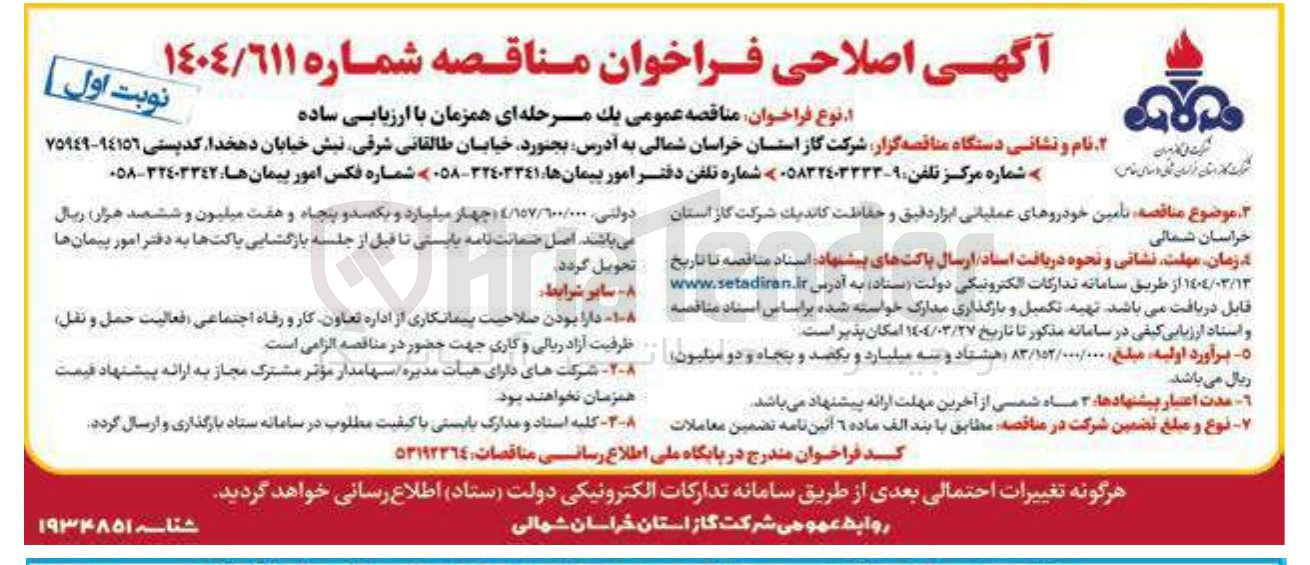 تصویر کوچک آگهی  تامین خودروهای عملیاتی ابزار دقیق و حفاظت کاندیک 