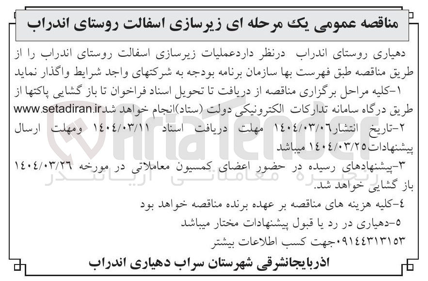 تصویر کوچک آگهی زیرسازی اسفالت 