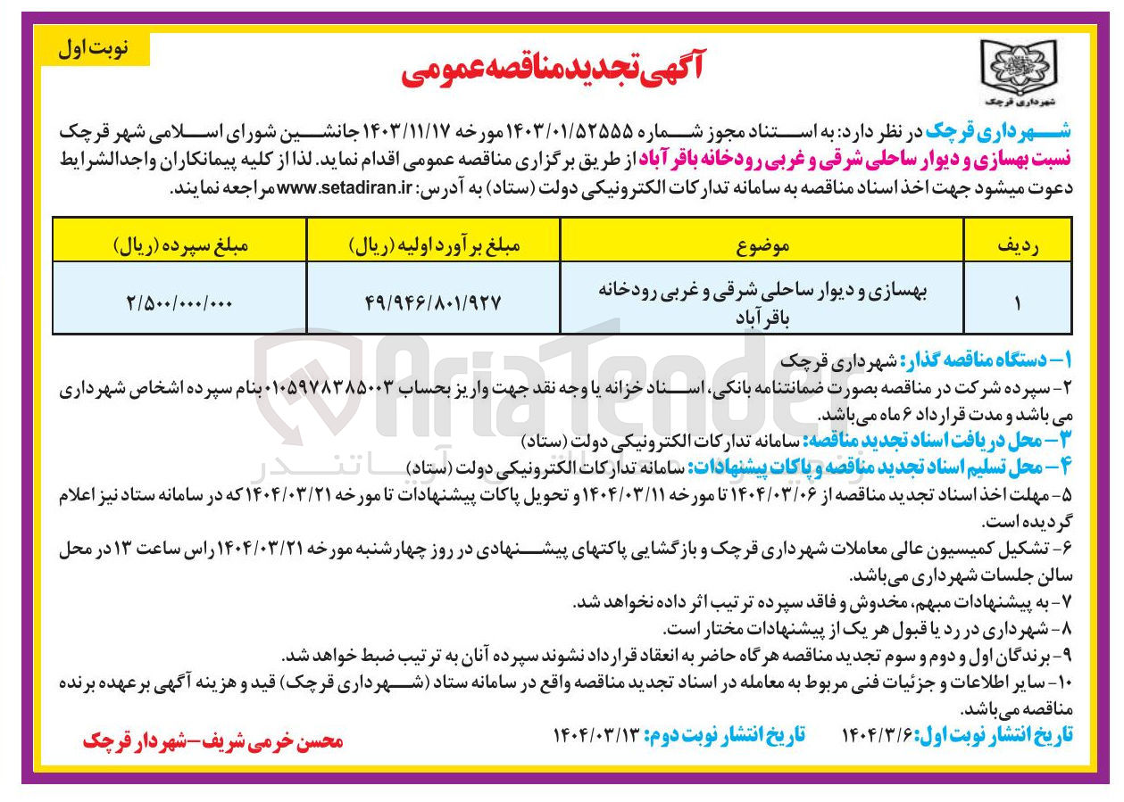تصویر کوچک آگهی بهسازی و دیوار ساحلی شرقی و غربی رودخانه 