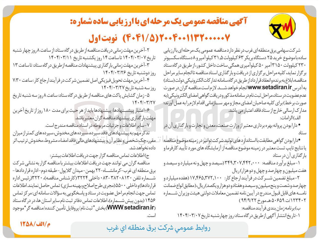 تصویر کوچک آگهی  خرید ۲۵ دستگاه بریکر ۶۳ کیلوولت ۵ ٫ ۳۱ کیلو آمپر و ۸ دستگاه سکسیونر ۲۳۰ کیلوولت ۳۱۵۰ آمپر ۵۰ کیلو آمپری 