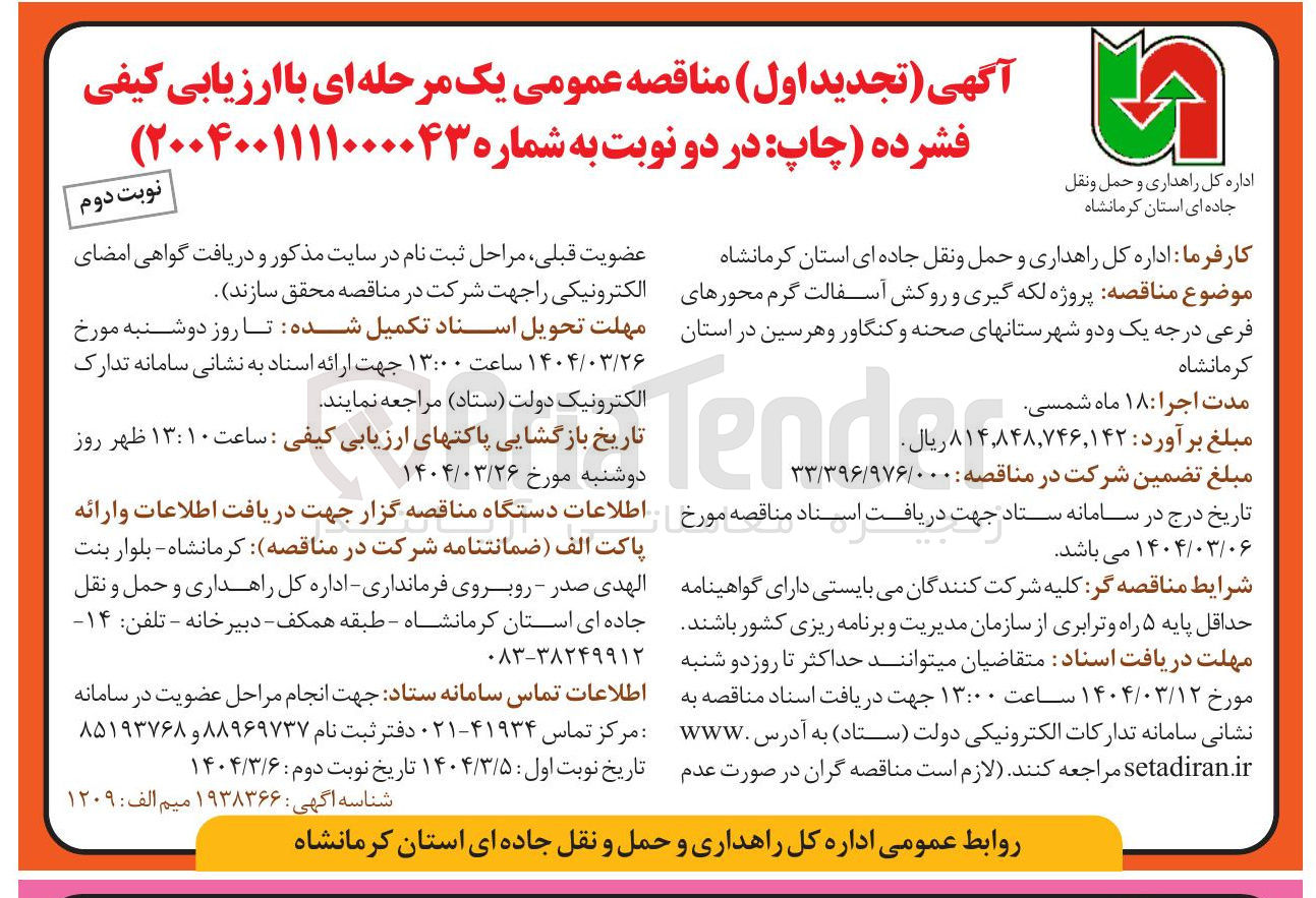 تصویر کوچک آگهی پروژه لکه گیری و روکش آسفالت گرم محورهای فرعی درجه یک و دو