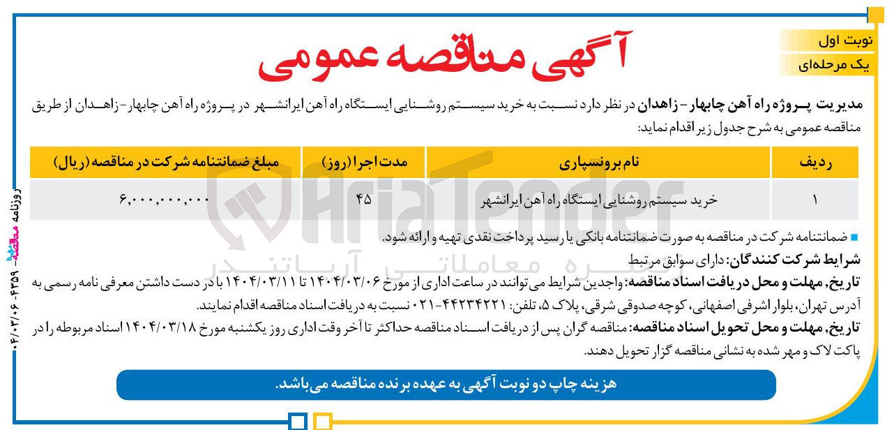 تصویر کوچک آگهی خرید سیستم روشنایی ایستگاه راه آهن