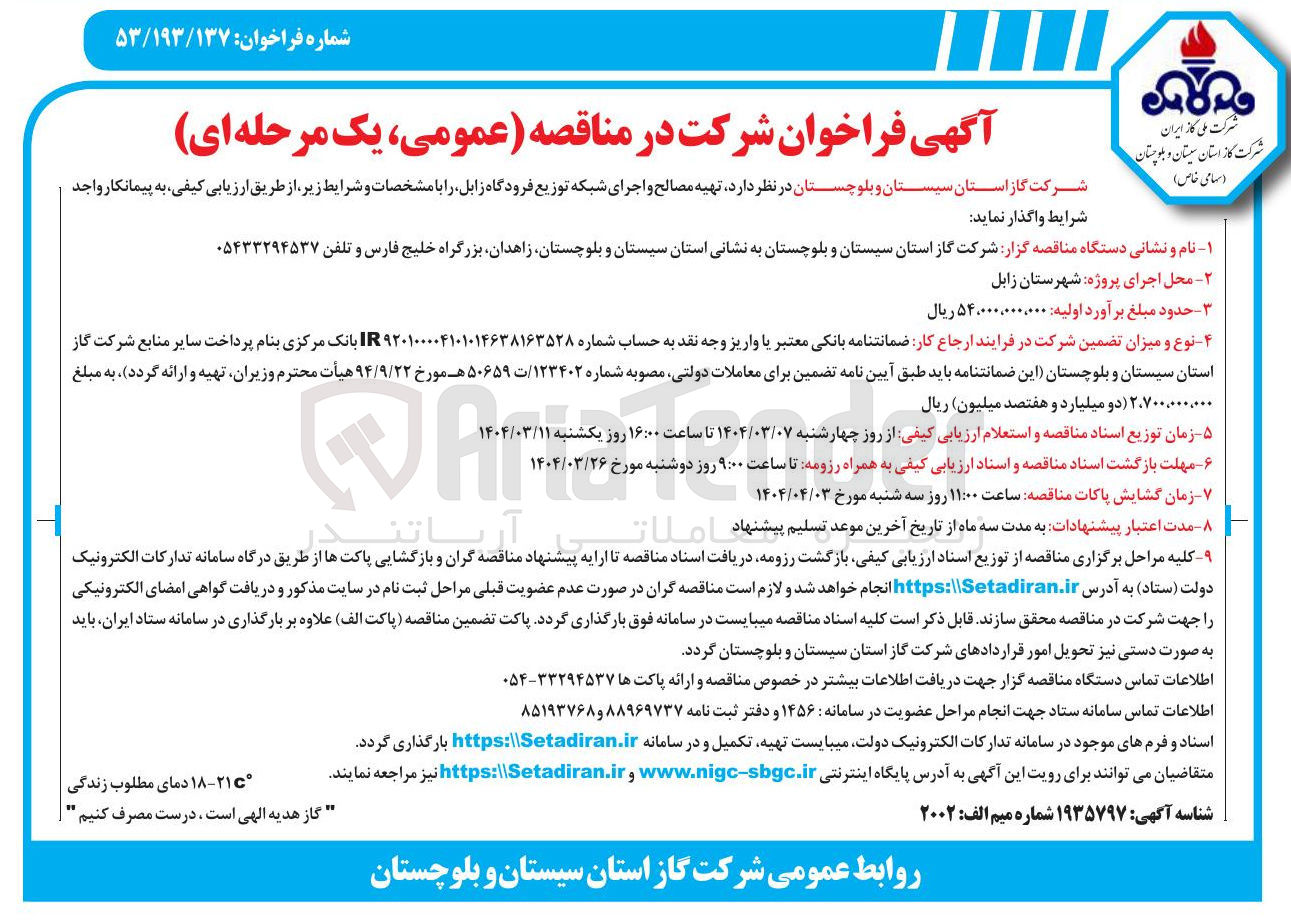 تصویر کوچک آگهی تهیه مصالح و اجرای شبکه توزیع 