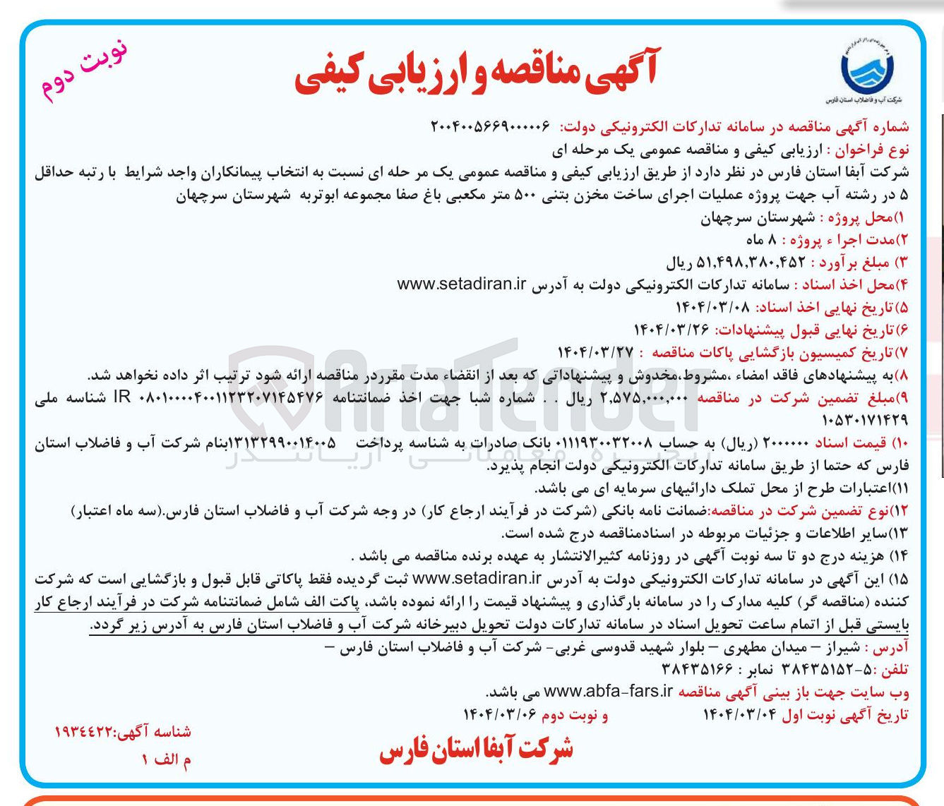 تصویر کوچک آگهی  اجرای ساخت مخزن بتنی ۵۰۰ متر مکعبی 
