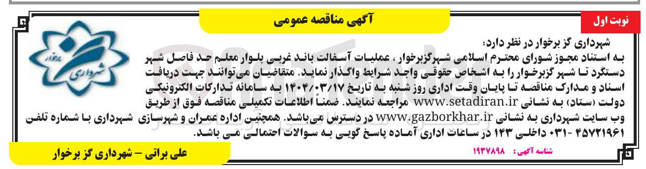 تصویر کوچک آگهی عملیات آسفالت 