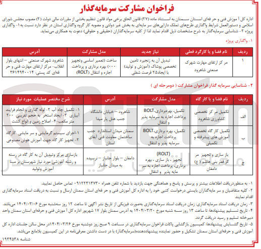 تصویر کوچک آگهی تکمیل کارگاه تخصصی آموزش های پیشرفته و تکمیلی (تکمیل بهره ، برداری BOLT پرداخت اجازه به سرمایه پذیر و انتقال)