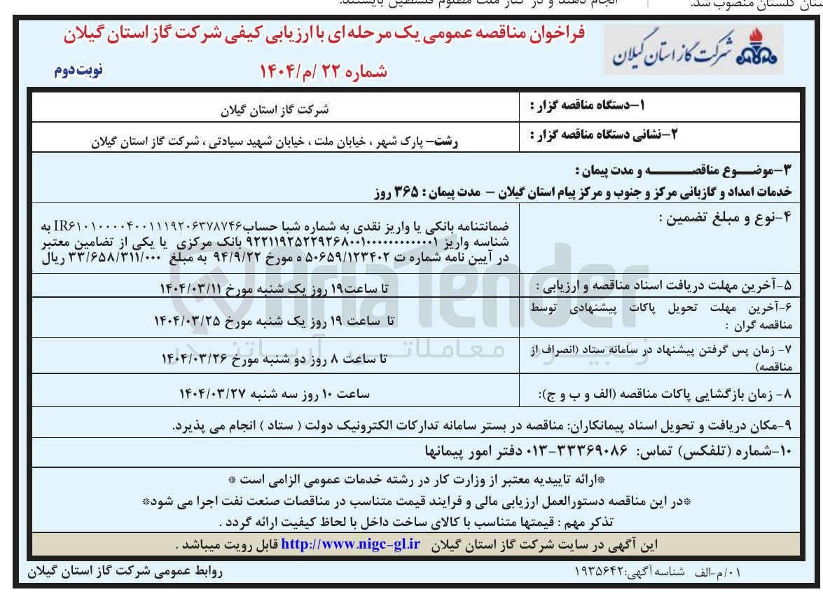 تصویر کوچک آگهی خدمات امداد و گازبانی