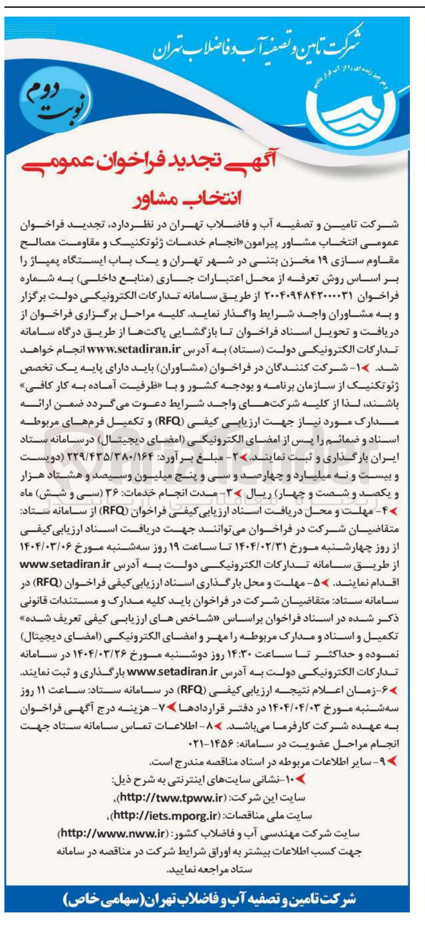تصویر کوچک آگهی انجام خدمات ژئوتکنیک و مقاومت مصالح مقاوم سازی ۱۹ مخزن بتنی در شهر تهران و یک باب ایستگاه پمپاژ