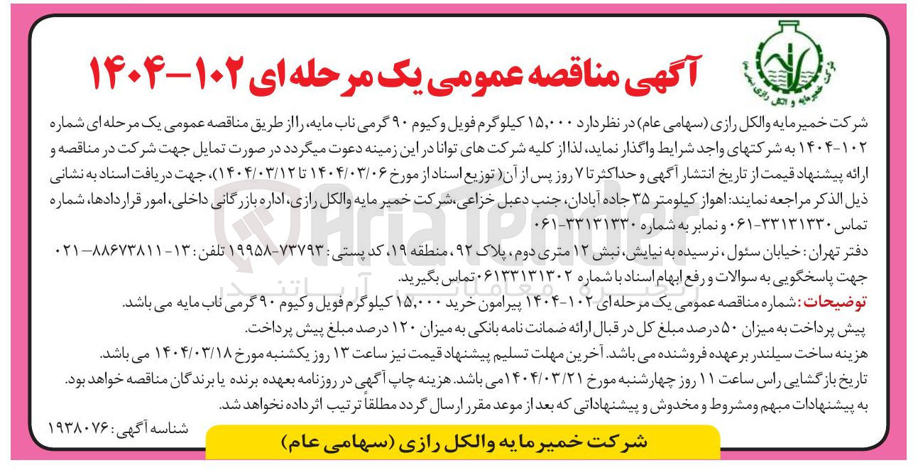 تصویر کوچک آگهی خرید  ۱۵,۰۰۰ کیلوگرم فویل و کیوم ۹۰ گرمی ناب مایه 