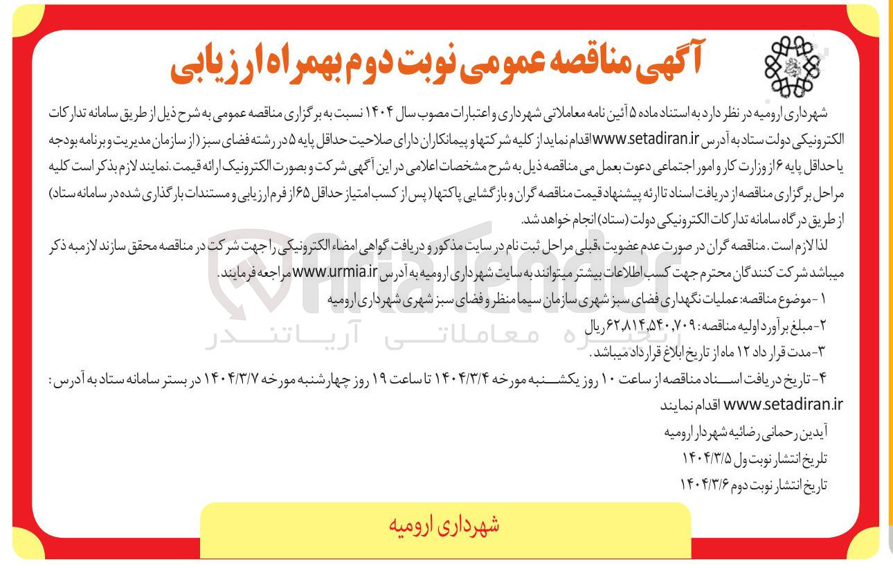 تصویر کوچک آگهی عملیات نگهداری فضای سبز شهری