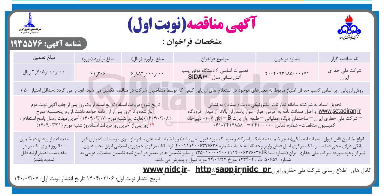 تصویر کوچک آگهی تعمیرات اساسی ۶ دستگاه موتور پمپ آتش نشانی مدل ۴۹۰ SIDA 