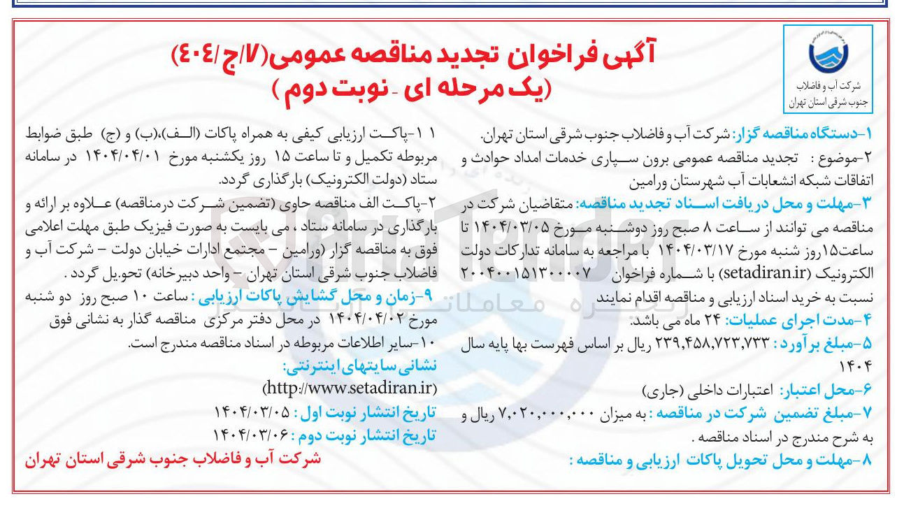 تصویر کوچک آگهی برون سپاری خدمات امداد حوادث و اتفاقات شبکه انشعابات آب 