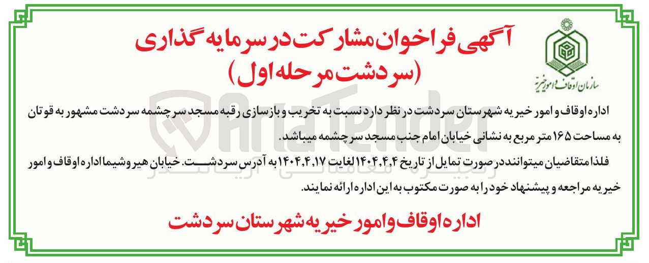 تصویر کوچک آگهی تخریب و بازسازی رقبه مسجد سرچشمه مشهور به قوتان به مساحت ۱۶۵ متر مربع