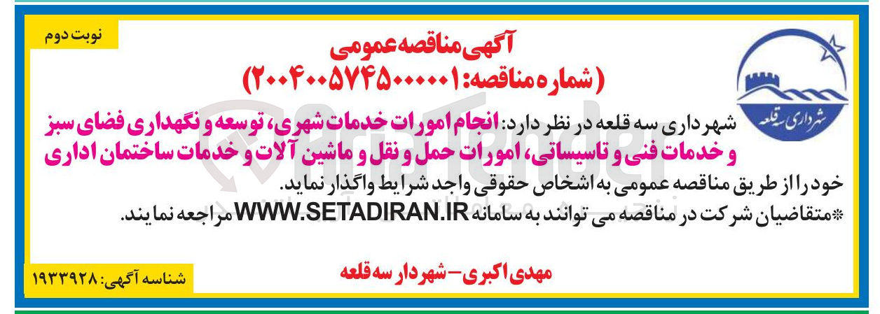 تصویر کوچک آگهی انجام امورات خدمات شهری توسعه و نگهداری فضای سبز و خدمات فنی و تاسیساتی امورات حمل و نقل و ماشین آلات و خدمات ساختمان اداری