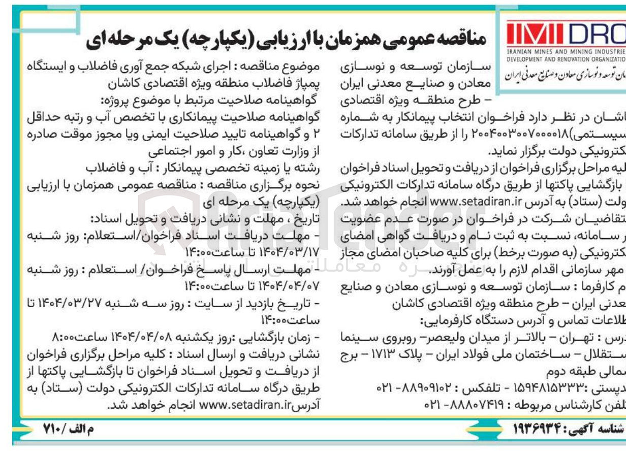 تصویر کوچک آگهی انتخاب پیمانکار اجرای شبکه جمع آوری فاضلاب و ایستگاه پمپاژ 